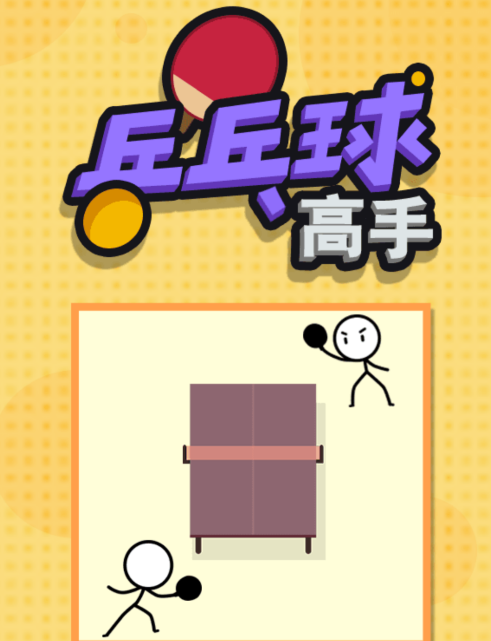 乒乓球高手游戏