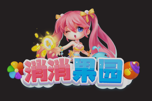消消果园红包版