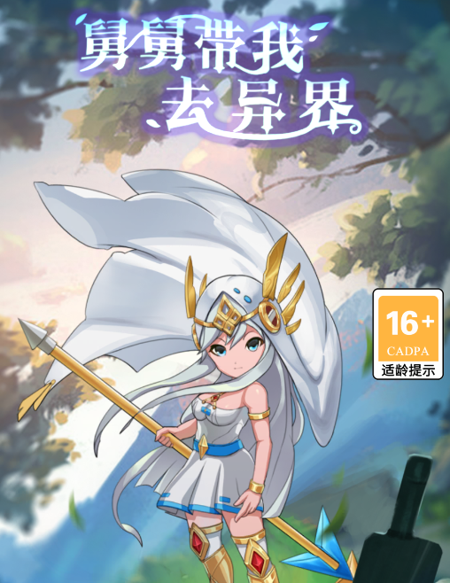 舅舅带我去异界游戏