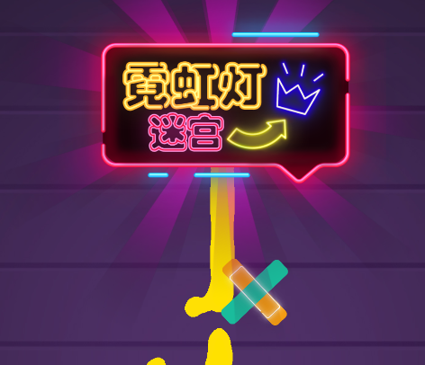 霓虹灯迷宫游戏