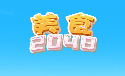 美食2048游戏