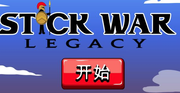 火柴人战争遗产电流皮肤版 火柴人战争遗产电流皮肤版