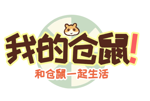 我的仓鼠游戏