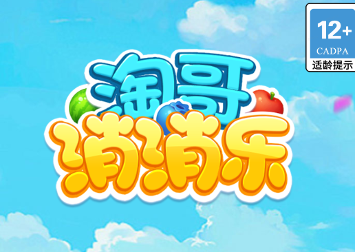 淘哥消消乐游戏