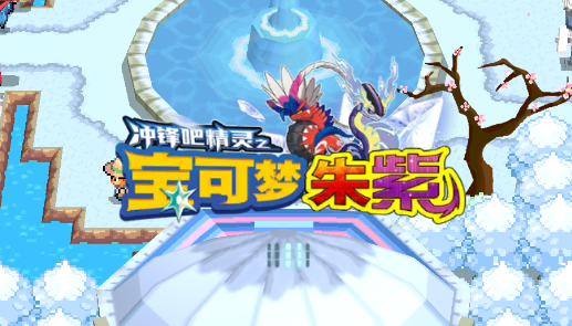 神奇宝贝朱紫(宝可梦朱紫) 神奇宝贝朱紫(宝可梦朱紫)
