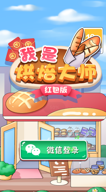 我是烘焙大师红包版手游下载 图1