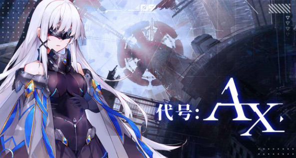 代号：AX