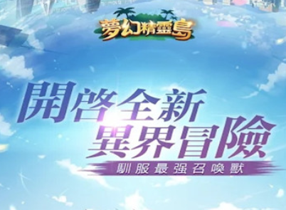 梦幻精灵岛游戏 梦幻精灵岛游戏