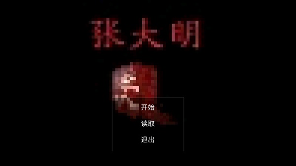 张大明下载安卓版 张大明下载安卓版