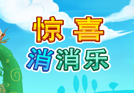 惊喜消消乐游戏