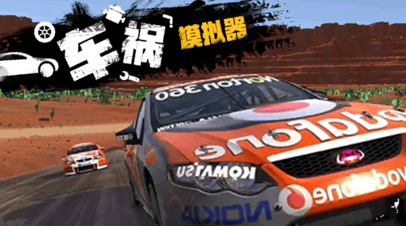 拟真车祸模拟器 拟真车祸模拟器