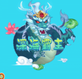 深海霸主崛起游戏 深海霸主崛起游戏