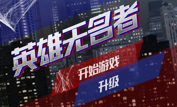 英雄无名者游戏 英雄无名者游戏