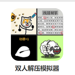 双人解压模拟器游戏 双人解压模拟器游戏