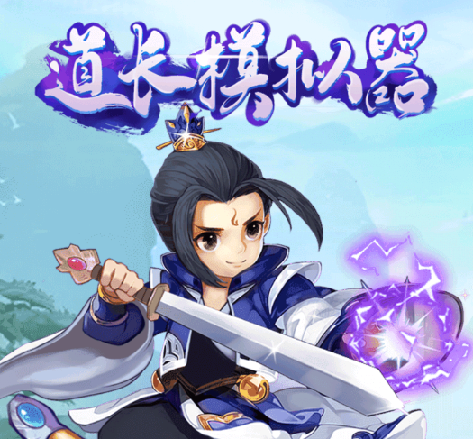 道士模拟器游戏 道士模拟器游戏