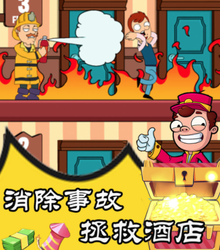 拯救酒店游戏