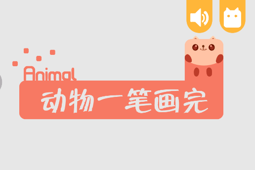 动物一笔画完游戏