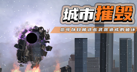 都市毁灭器游戏