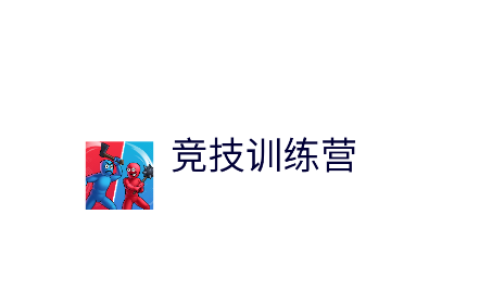竞技训练营游戏 竞技训练营游戏
