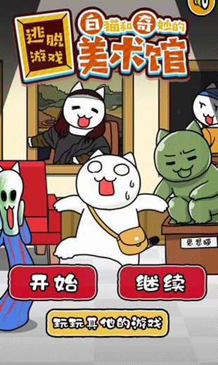 白猫与美术馆游戏下载 图1 白猫与美术馆游戏下载 图1