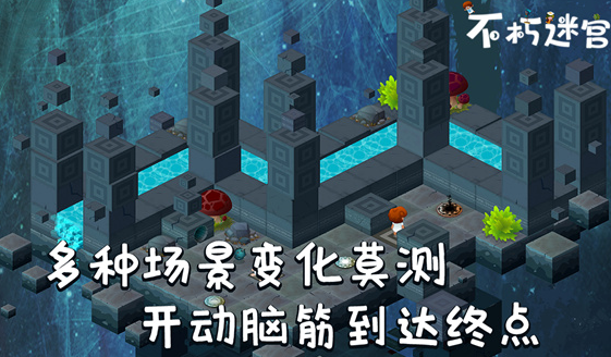 不朽迷宫手游下载 图1