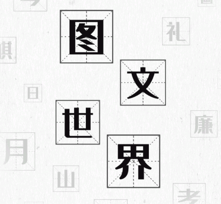 图文世界游戏