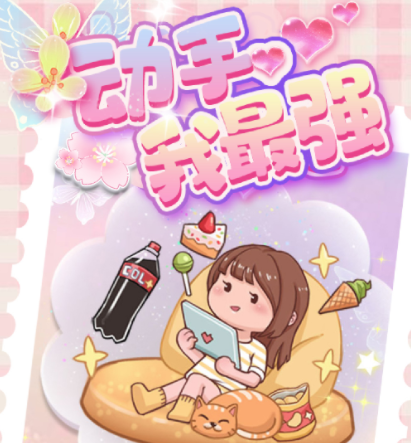 动手我最强游戏