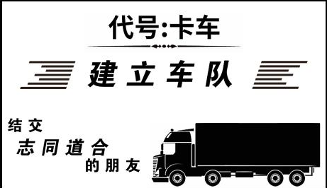 代号卡车游戏 代号卡车游戏