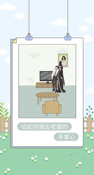 找到老婆的私房钱4手游下载 图1 找到老婆的私房钱4手游下载 图1