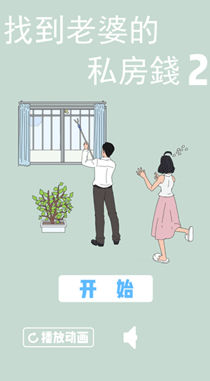 找到老婆的私房钱2手游下载 图1 找到老婆的私房钱2手游下载 图1
