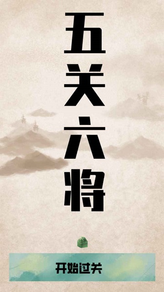 五关六将小游戏 五关六将小游戏