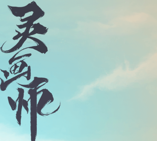 灵画师