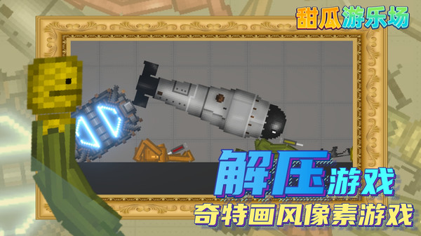 甜瓜游乐场13.0版本7723下载中文版 甜瓜游乐场13.0版本7723下载中文版