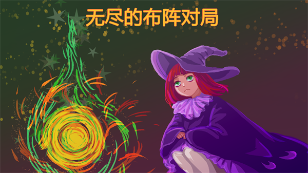 无尽的布阵对局下载安装 无尽的布阵对局下载安装