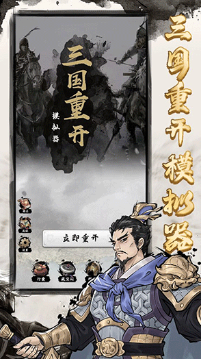 三国重开模拟器游戏下载 图1