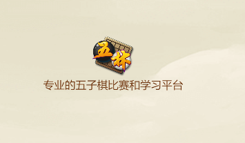 五林五子棋app 五林五子棋app