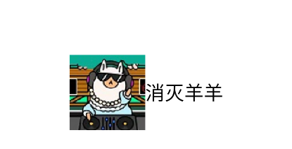消灭羊羊游戏 消灭羊羊游戏