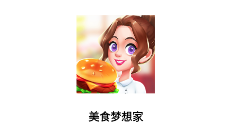 美食梦想家游戏 美食梦想家游戏