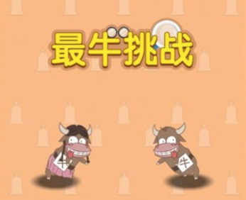 最牛挑战游戏 最牛挑战游戏