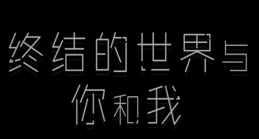 终结的世界与你和我游戏 终结的世界与你和我游戏