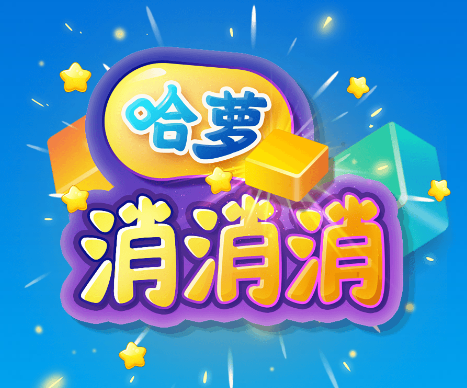 哈萝消消消游戏