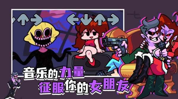 周五夜放克节奏对战游戏 周五夜放克节奏对战游戏