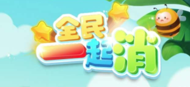 全民一起消游戏 全民一起消游戏