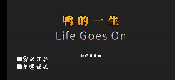 鸭的一生游戏下载安装 鸭的一生游戏下载安装