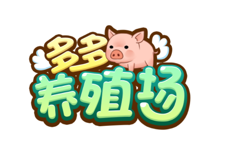 多多养殖场红包版 多多养殖场红包版