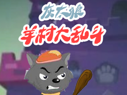羊村大乱斗(XYY) 羊村大乱斗(XYY)