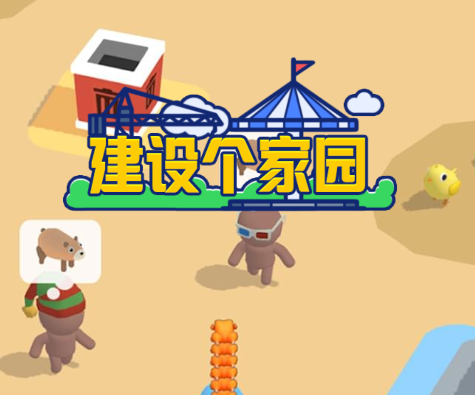 建设个家园游戏 建设个家园游戏