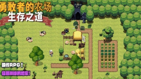 勇敢者的农场生存之道游戏下载(BraveFarm) 图1 勇敢者的农场生存之道游戏下载(BraveFarm) 图1