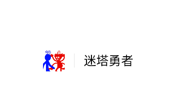 迷塔勇者游戏 迷塔勇者游戏
