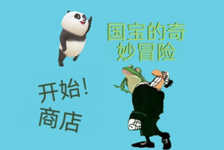 国宝的奇妙冒险游戏 国宝的奇妙冒险游戏